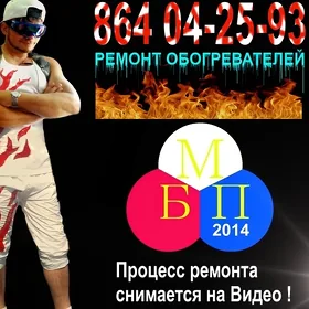 Ремонт Обогревателей