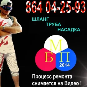 Ремонт Шланг Труба Насадка