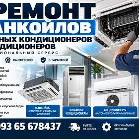 ФАНКОЙЛ ВРВ/ВРФ РЕМОНТ FANCOI