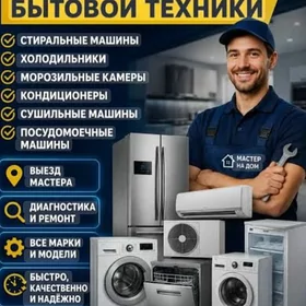 РЕМОНТ БЫТОВОЙ ТЕХНИКИ