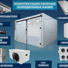 РЕМОНТ ПРОМЫШЛЕННЫЕ ХОЛОДИЛЬНИ