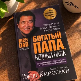 Продаю книгу Роберта Кийосаки.