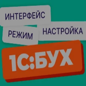 1С Услуги 1 С бух Настройки и Консалтинг