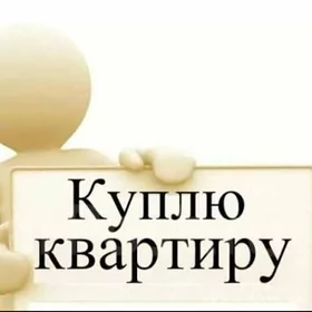 КУПЛЮ КВАРТИРУ 💯