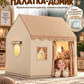 Домик/Палатка