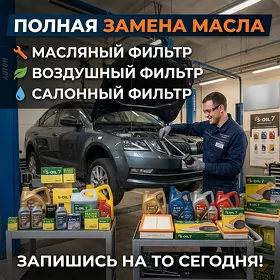 Замена масла и фильтров