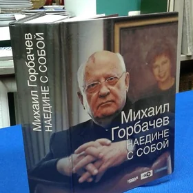 Книга М.Горбачев