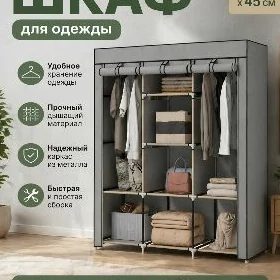Шкаф тканевый