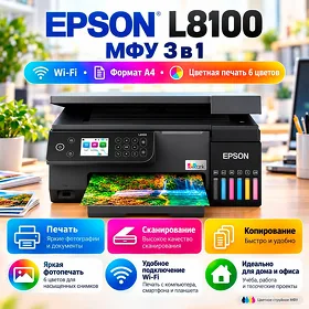 Принтер 3 в 1  Epson L8100 wifi Формат А4 / Цветная печать 6 цветов. Printer