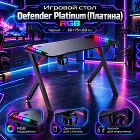 Игровой стол Defender Platinum (Платина) RGB, черный, 60x75x110см / Oýun üçin stol