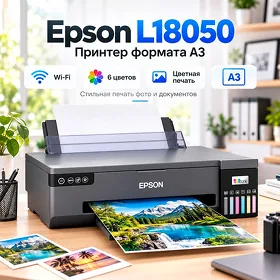 Принтер Epson L18050 Формат А3 / WIFI / Цветная печать 6 цвета Printer