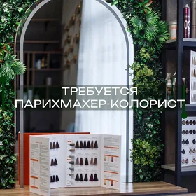 Требуется  парикмахер колорист