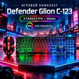Комплект клавиатура и мышь Defender Glion C-123