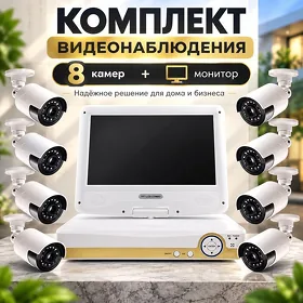 Комплект AHD 8 камер 2 Мп StarFox (уличный) + монитор 10" / Wideokamera monitor