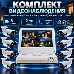 Комплект AHD 8 камер 2 Мп StarFox (уличный) + монитор 10"