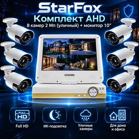 Комплект AHD 8 камер 2 Мп StarFox (уличный) + монитор 10" /