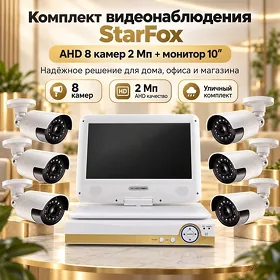 Комплект AHD 8 камер 2 Мп StarFox (уличный) + монитор 10"