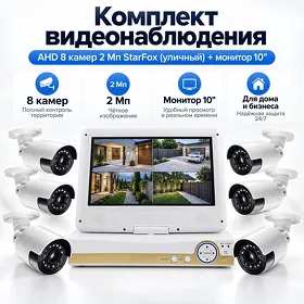Комплект AHD 8 камер 2 Мп StarFox (уличный) + монитор 10"