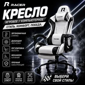 Игровое кресло Racer Casper, черно - белый, 90 кг / Oýun üçin kreslo