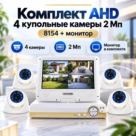 Комплект AHD 4 купольные камеры 2 Мп, 8154 + монитор / Kamera / wideokamera