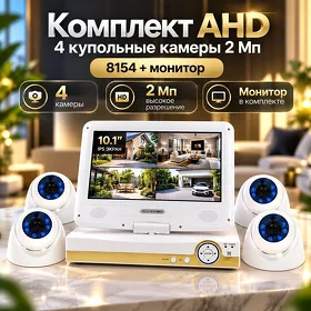 Комплект AHD 4 купольные камеры 2 Мп, 8154 + монитор / Kamera wideokamera