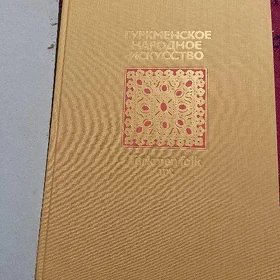книга Туркмен.народн искусство