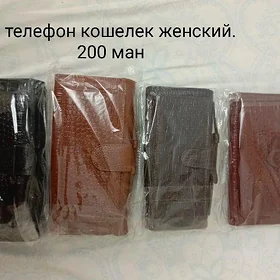 кошелек и барсетка