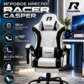 Игровое кресло Racer Casper, черно - белый, 90 кг