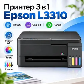 Принтер 3 в 1 Epson L3310 Формат А4 / Цветная печать 4 цвета