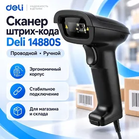 Сканер штрих-кода Deli 14880S, проводной, ручной Skaner