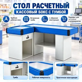 Стол расчетный (кассовый бокс) с тумбой / Pul üçin seýf