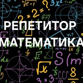 Репетитор Математика