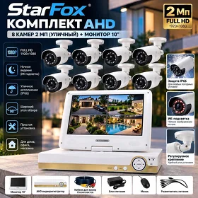Комплект AHD 8 камер 2 Мп StarFox (уличный) + монитор 10" / Wideokamera