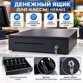 Денежный ящик для кассы HER405, черный Kassa