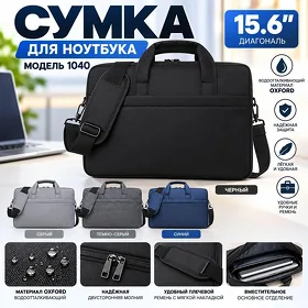 Сумка для ноутбука 15,6", модель 1040, Oxford материал Sumka