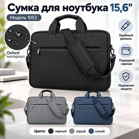 Сумка для ноутбука 15,6", модель 1053, Oxford материал. Sumka