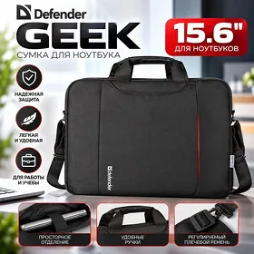 Сумка для ноутбука 15.6", модель Defender Geek, черный Sumka