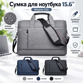 Сумка для ноутбука 15.6", моде