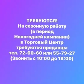 Требуются продавцы