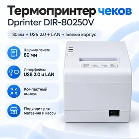 Принтер чеков Dprinter DIR-80250V, 80 мм, USB + LAN Çek Printer