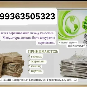 Макулатура принимаем
