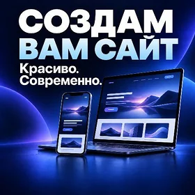 Сделаю вам сайт