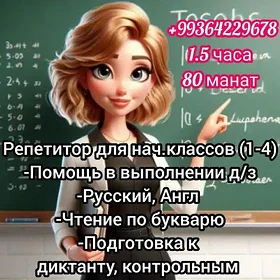 Репетитор и логопед