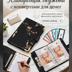 бюджетный планер для денег