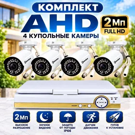 Комплект AHD 4 купольные камеры 2 Мп, 8154 + монитор Kamera