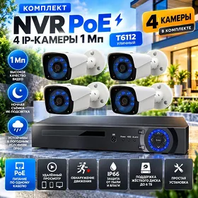 Комплект NVR PoE 4 IP-камеры 1 Мп T6112 (уличный) Kamera