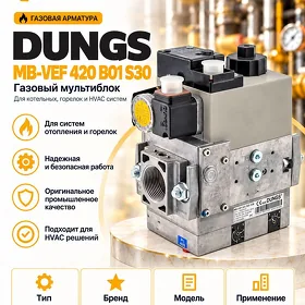 Газовый клапан “DUNGS”