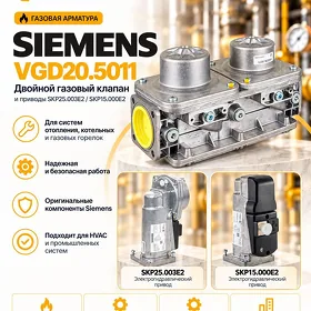Клапан “Siemens”