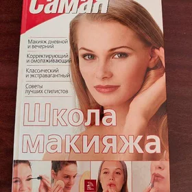 Книга Школа макияжа
