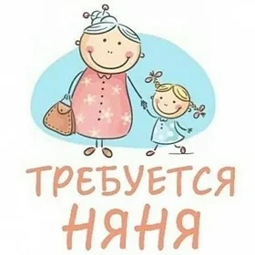 Нужна няня для младенца 3 меся